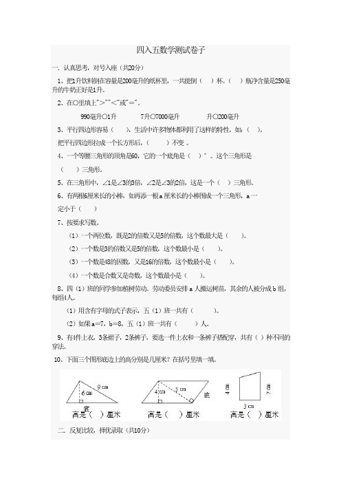 树人学校四入五数学测试卷子