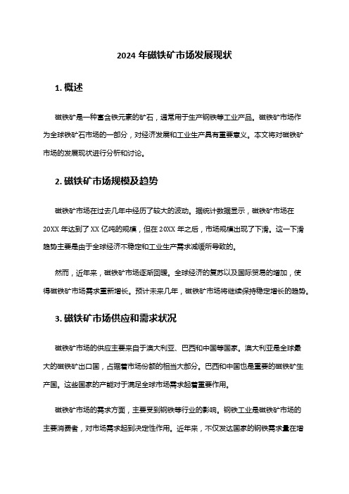2024年磁铁矿市场发展现状