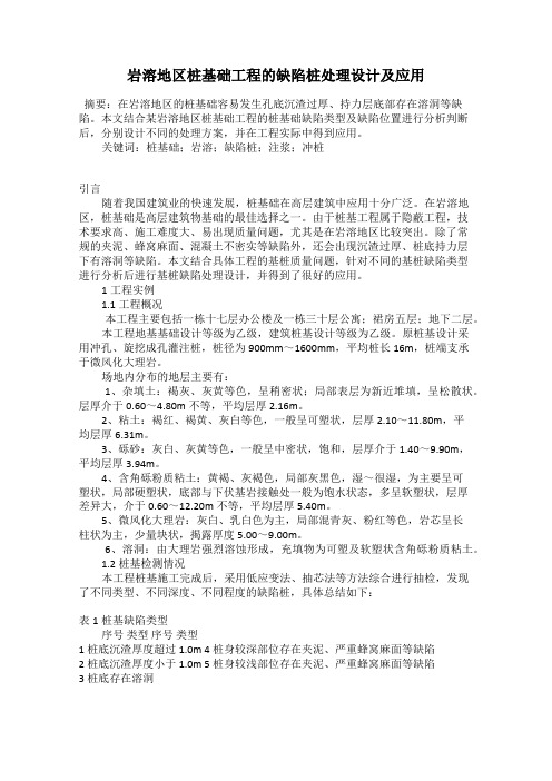 岩溶地区桩基础工程的缺陷桩处理设计及应用
