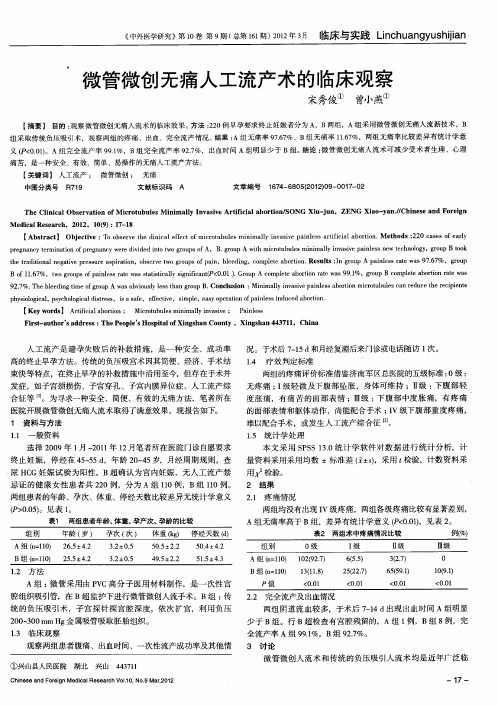 微管微创无痛人工流产术的临床观察