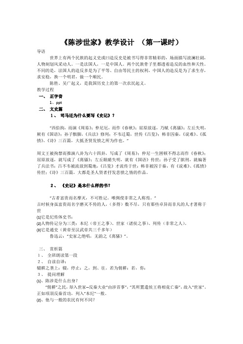 《陈涉世家》教学设计 (第一课时)