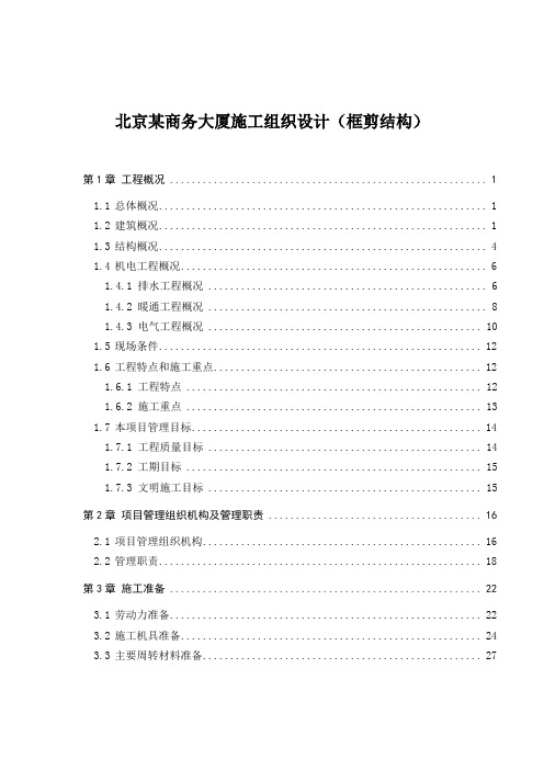 北京某商务大厦施工组织设计(框剪结构)