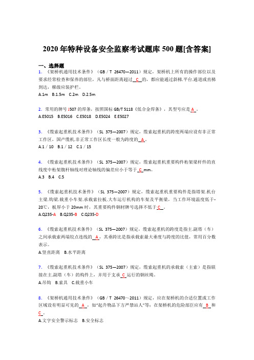精选2020年特种设备安全监察考试题库500题(含参考答案)
