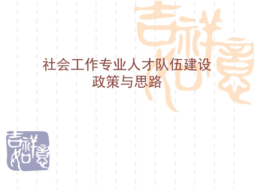 社会工作人才队伍建设政策与思路
