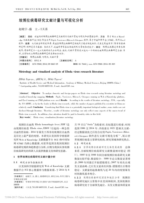 埃博拉病毒研究文献计量与可视化分析_赵晓宇