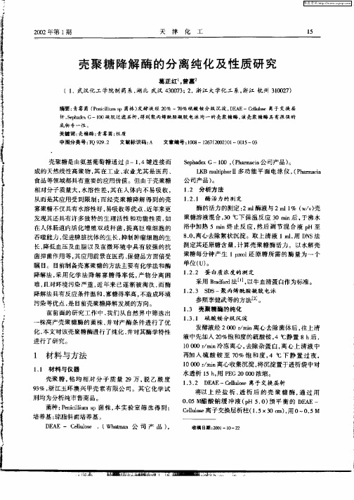 壳聚糖降解酶的分离纯化及性质研究