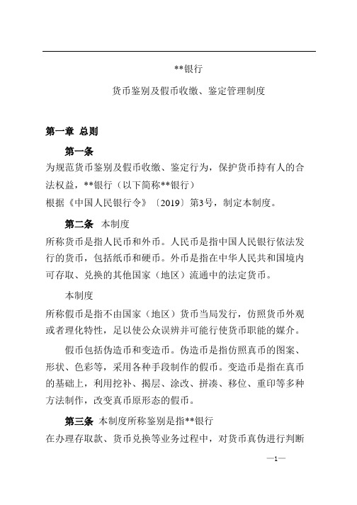 2020年银行货币鉴别及假币收缴鉴定管理制度