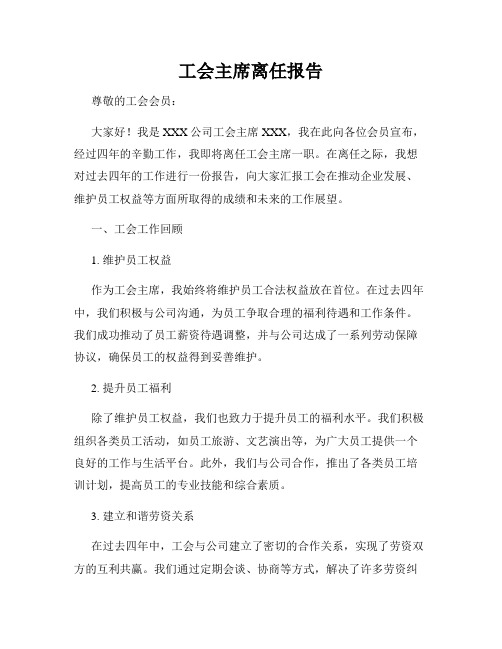 工会主席离任报告