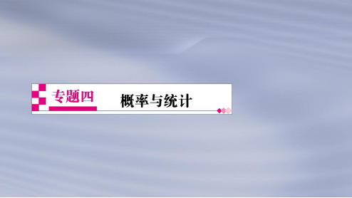 2019年高考数学(文科)二轮复习专题透析4概率与统计