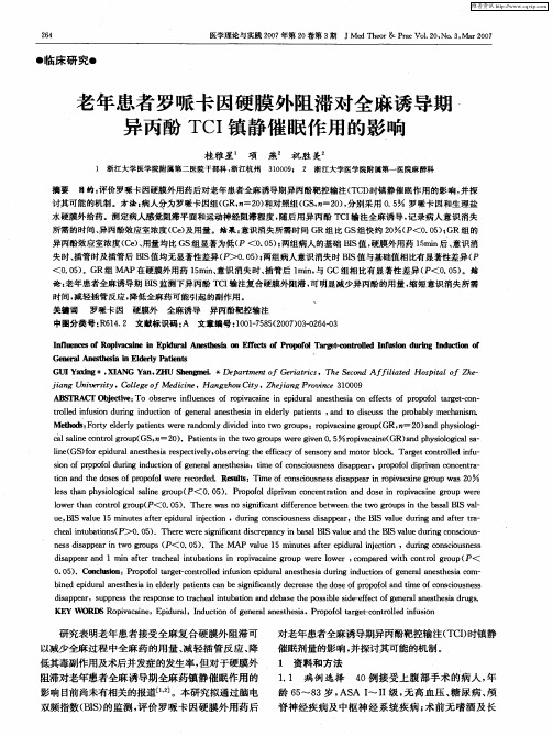 老年患者罗哌卡因硬膜外阻滞对全麻诱导期异丙酚TCI镇静催眠作用的影响