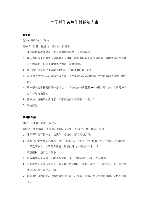 一品鲜牛美味牛排做法大全