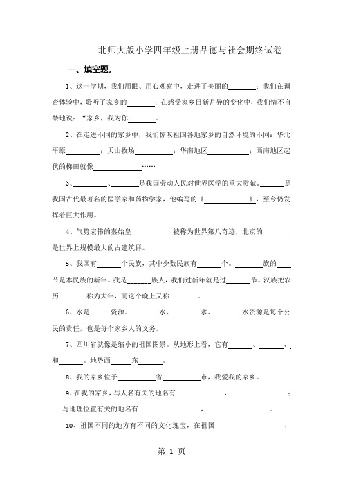 四年级上品德与社会试题期终试卷  能力展现  北京(无答案)-最新学习文档