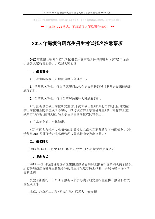 2018-201X年港澳台研究生招生考试报名注意事项-实用word文档 (3页)