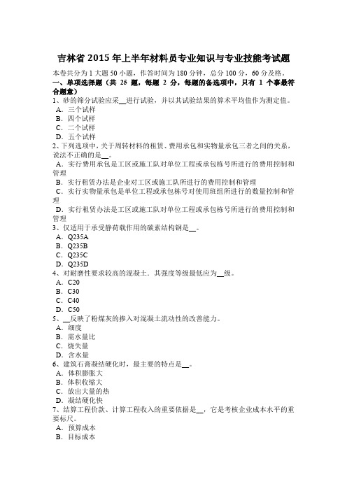 吉林省2015年上半年材料员专业知识与专业技能考试题