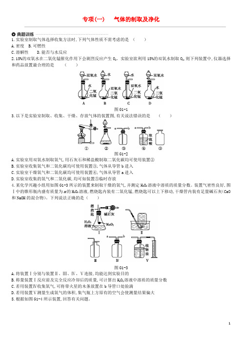 江苏省徐州市2019年中考化学专项复习 专项(一)气体的制取及净化练习
