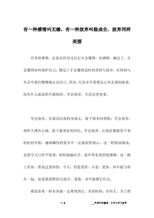 有一种感情叫无缘,有一种放弃叫做成全,放弃同样美丽