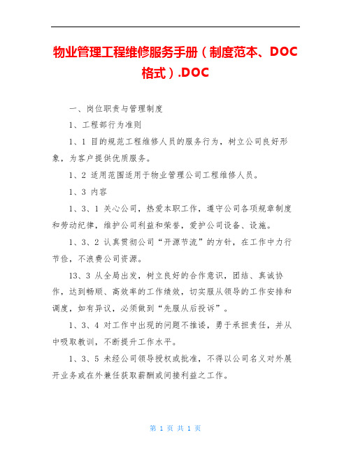 物业管理工程维修服务手册(制度范本、DOC格式).DOC