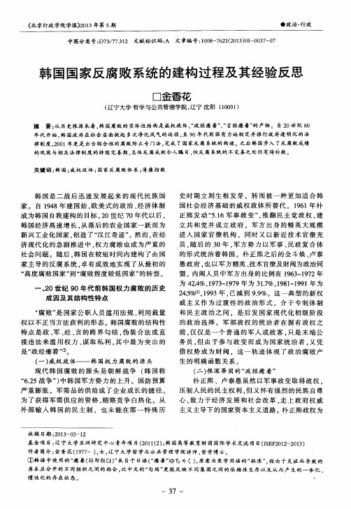 韩国国家反腐败系统的建构过程及其经验反思