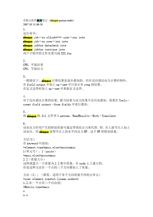 有限元软件使用笔记(abaquspatransurfer)