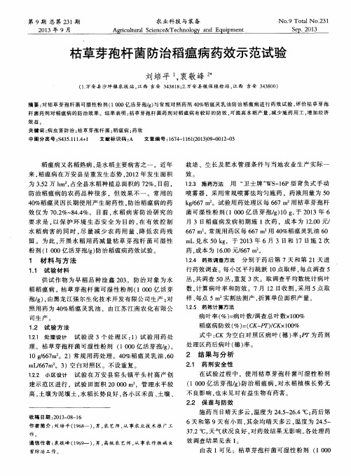 枯草芽孢杆菌防治稻瘟病药效示范试验