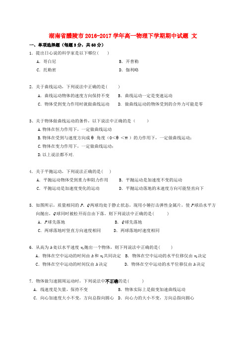 湖南省醴陵市2016-2017学年高一物理下学期期中试题 文
