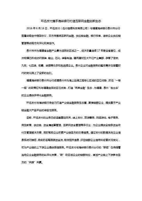 环迅支付携手海峡银行打造互联网金融创新生态