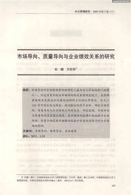 市场导向、质量导向与企业绩效关系的研究