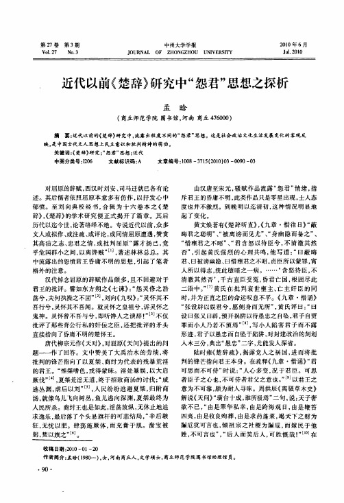 近代以前《楚辞》研究中怨君思想之探析
