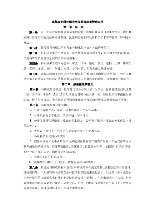 成都农业科技职业学院科研成果管理办法