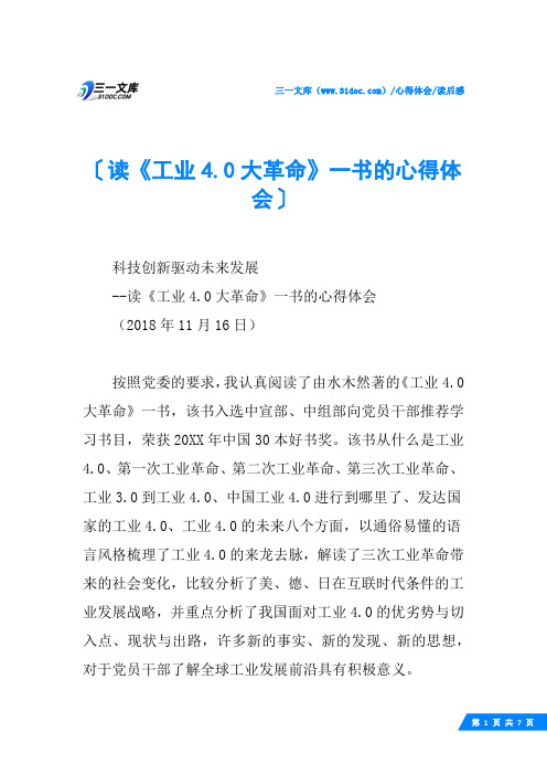 (√)读《工业4.0大革命》一书的心得体会