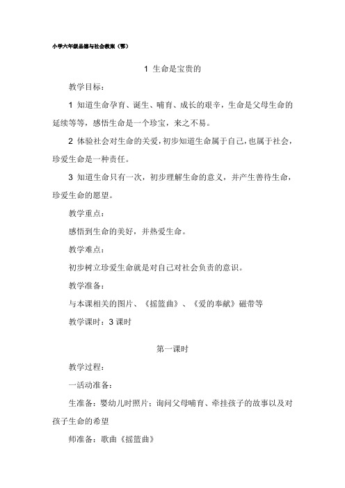 小学六年级品德与社会教案