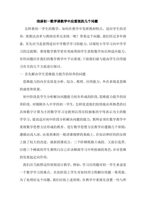 浅谈初一数学课教学中应重视的几个问题
