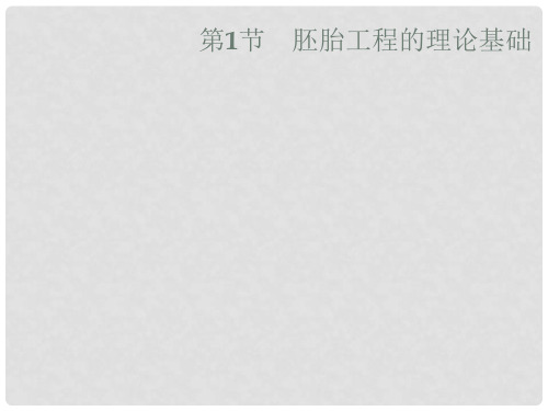 高中生物 第2章 胚胎工程 2.1 胚胎工程的理论基础课件