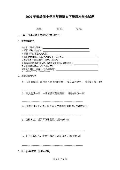 2020年部编版小学三年级语文下册周末作业试题  