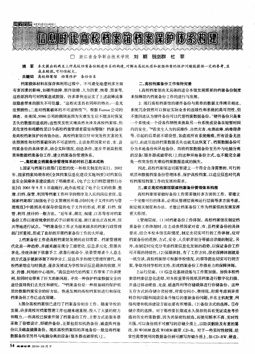 信息时代高校档案馆档案保护体系构建