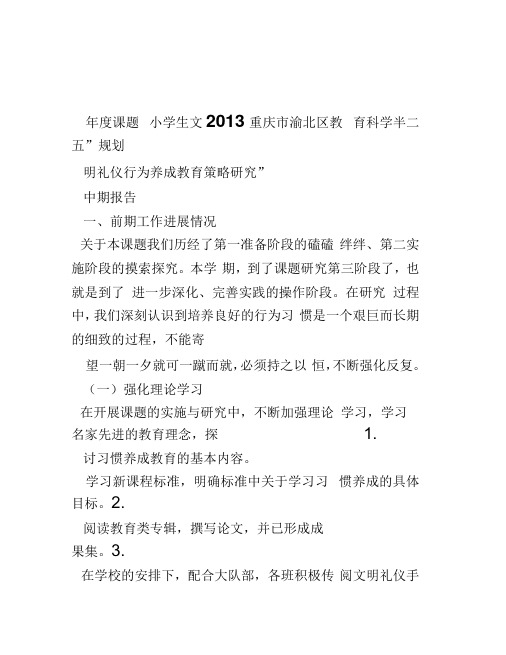 小学生文明礼仪行为养成教育策略研究课题中期报告