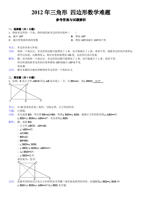 2012年初二 三角形 四边形数学难题(附 分析 点评 详解)