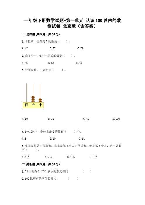 一年级下册数学试题-第一单元 认识100以内的数 测试卷-北京版(含答案)