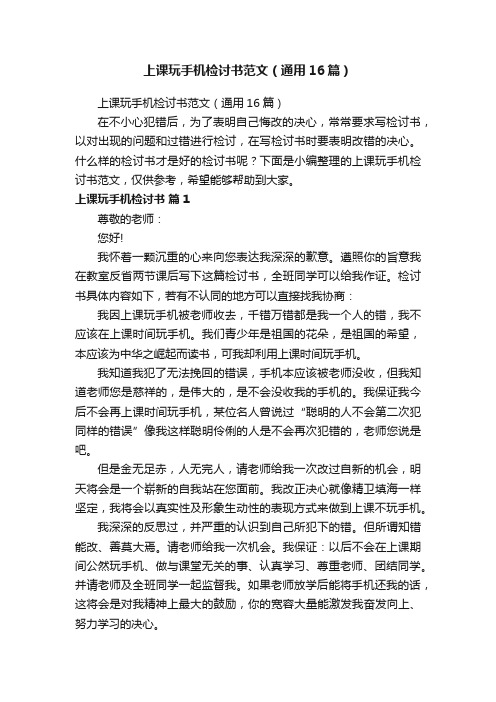 上课玩手机检讨书范文（通用16篇）