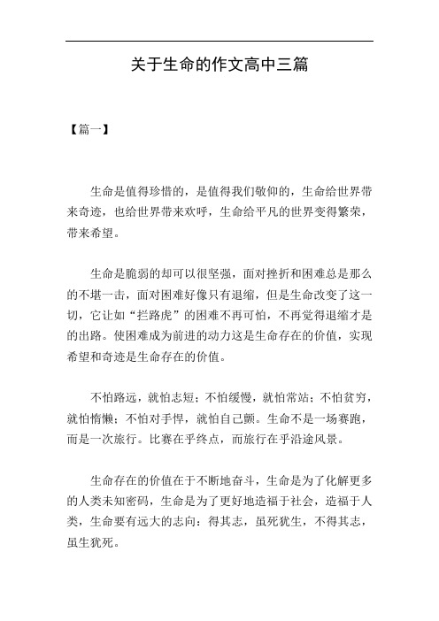 关于生命的作文高中三篇