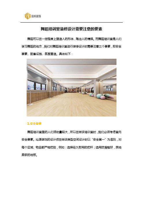 舞蹈培训室装修设计需要注意的要素