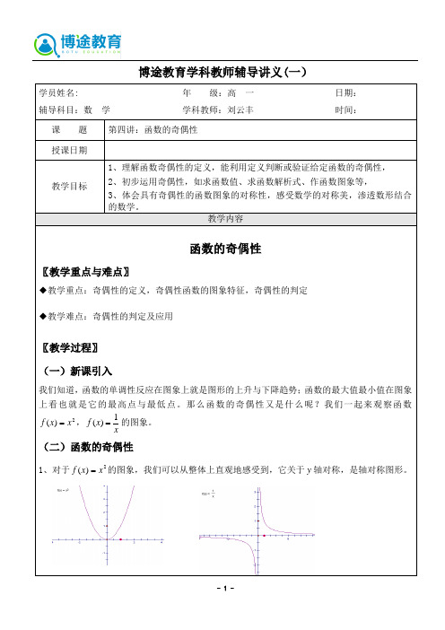 高中数学教案 必修1 第四讲 函数的奇偶性