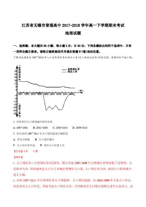【全国市级联考】江苏省无锡市普通高中2017-2018学年高一下学期期末考试地理试题(解析版)