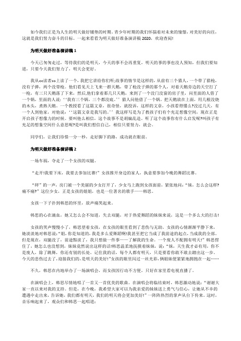 为明天做好准备演讲稿20XX
