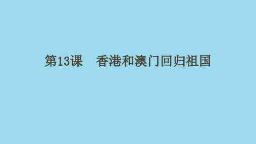 人教部编版八年级上册第13课香港和澳门回归祖国(共19张PPT)