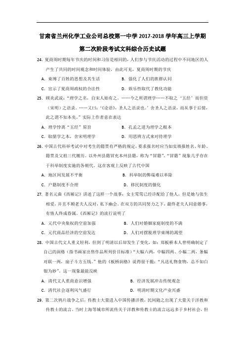 甘肃省兰州化学工业公司总校第一中学2017-2018学年高三上学期第二次阶段考试文科综合历史试题 Word版含答案