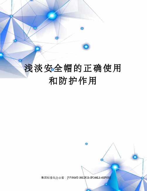 浅淡安全帽的正确使用和防护作用