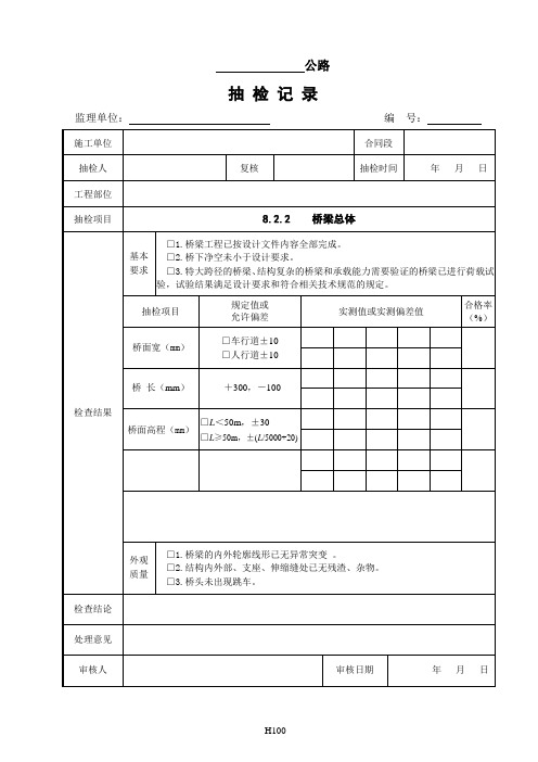 云南省公路工程建设用表标准化指南修编监理抽检表 - 08桥梁工程