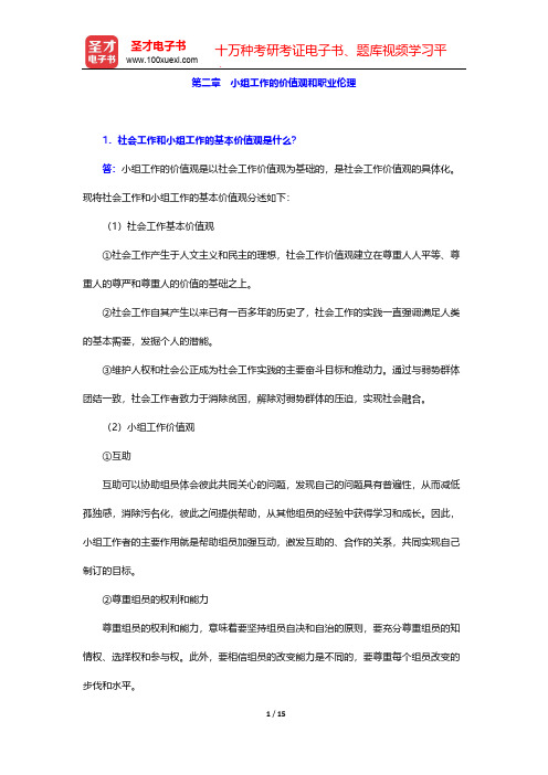 刘梦《小组工作》(第2版)辅导书-第二章 小组工作的价值观和职业伦理【圣才出品】