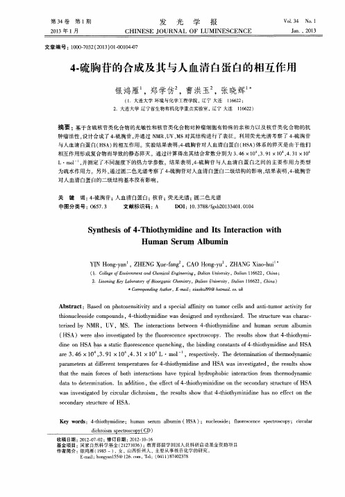 4-硫胸苷的合成及其与人血清白蛋白的相互作用